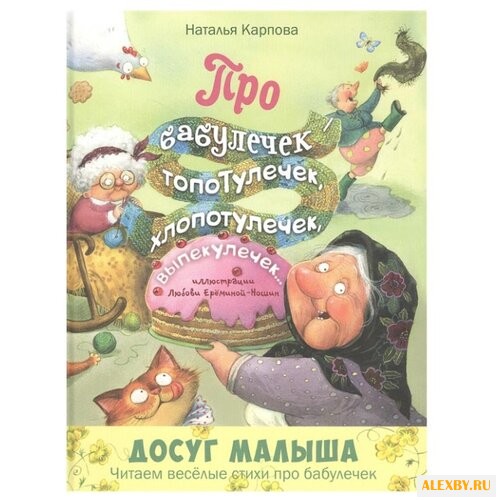 Карпова Н. Про бабулечек –