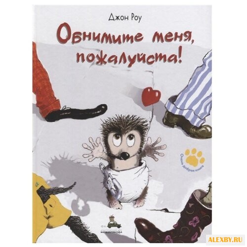 Роу Д. Обнимите меня пожалуйста!