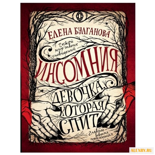Булганова Е. Инсомния. 1.