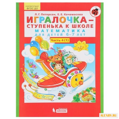 Петерсон Л.Г. Игралочка —