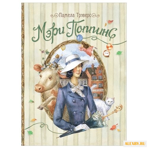 Трэверс П. Мэри Поппинс