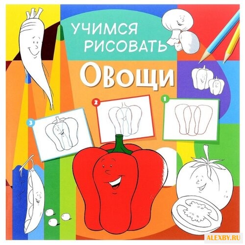 Учимся рисовать. Овощи.