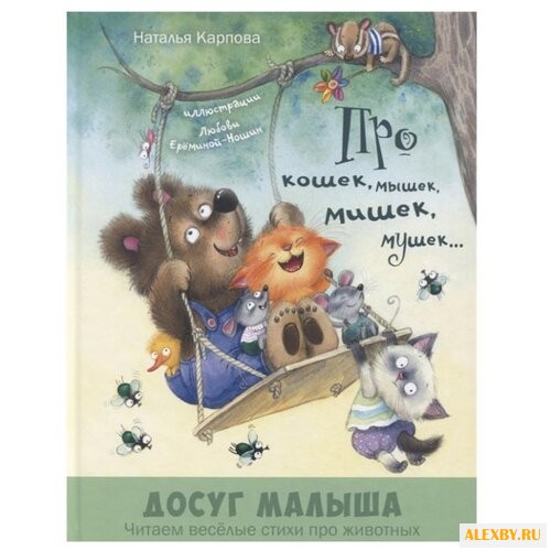 Карпова Н. Про кошек мышек