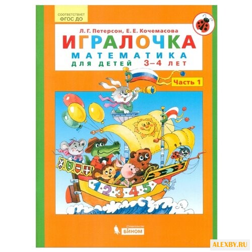 Петерсон Л.Г. Игралочка.
