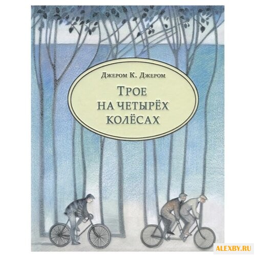 Джером Дж. Трое на четырех