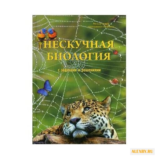 Волцит П.М. Нескучная биология