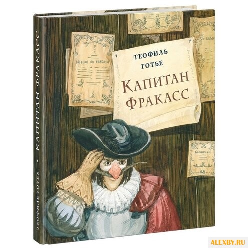 Готье Т. Капитан Фракасс