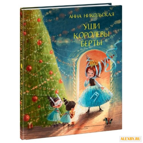 Никольская А. Уши королевы Берты