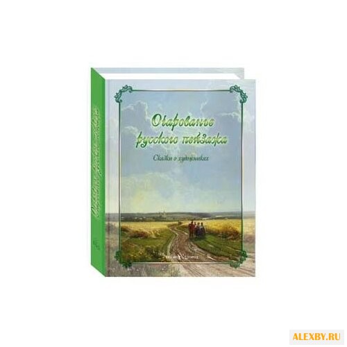 Очарованье русского пейзажа.