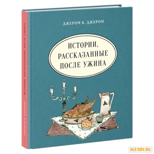 Джером Д.К. Истории