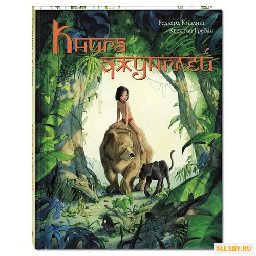 Киплинг Р. Книга джунглей