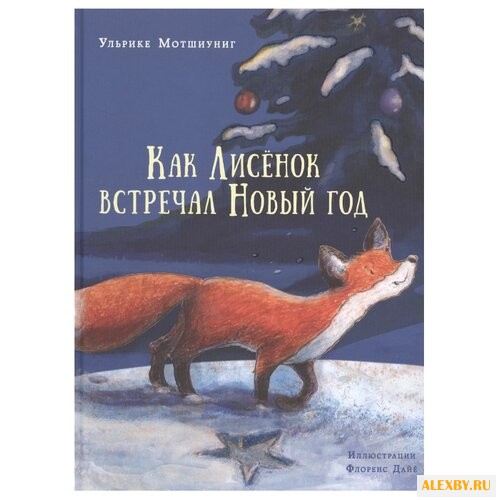 Мотшиуниг У. Как лисенок