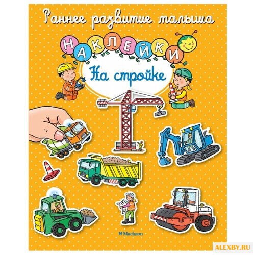 Книжки с наклейками На стройке