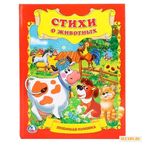 Дружинина М. Стихи о животных