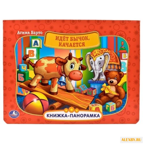 Барто А. Книжка-панорамка