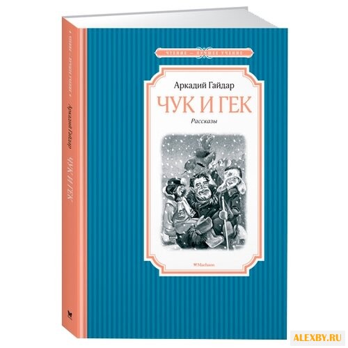 Гайдар А. Чтение-лучшее учение.