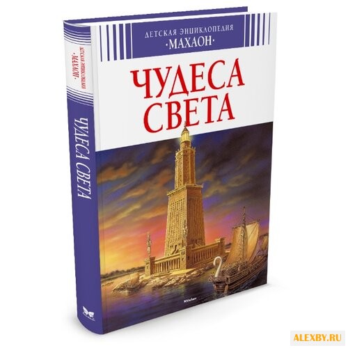 Бомон Э. Чудеса света