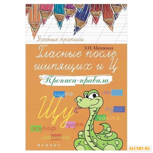 Матекина Э.И. Учебные прописи.