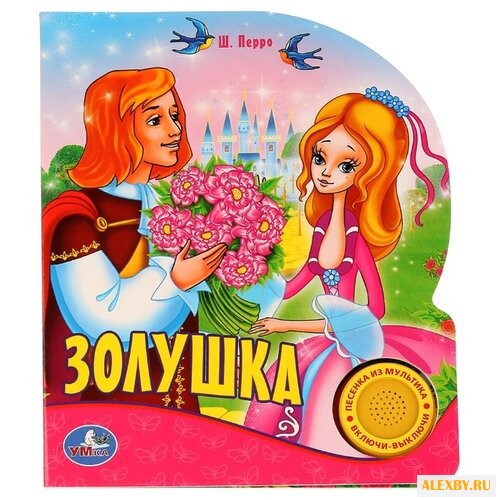 Перро Ш. Поющие мультяшки.