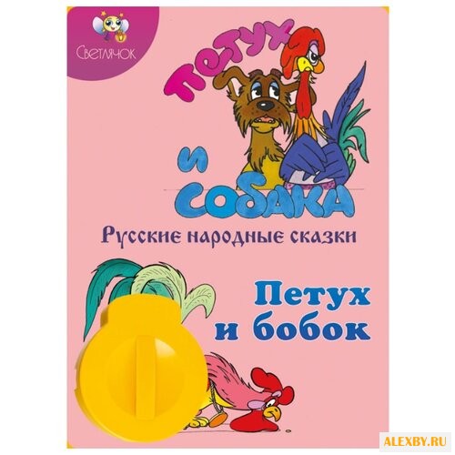 Диафильм Светлячок Петух и