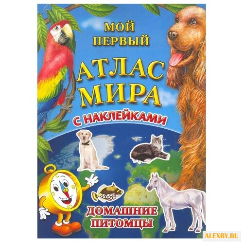 Мой первый атлас мира с