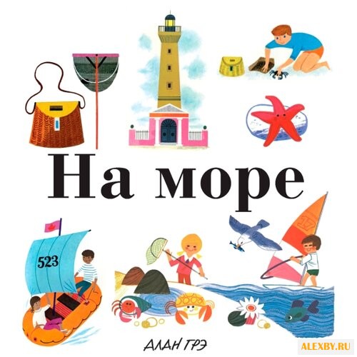 Грэ А. На море