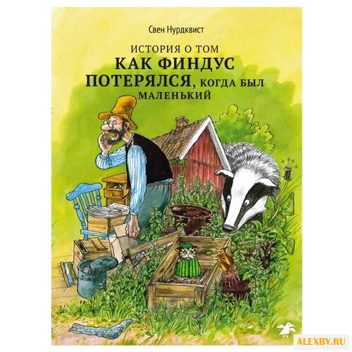 Нурдквист С. Петсон и Финдус.