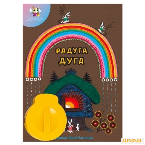 Диафильм Светлячок Радуга-дуга