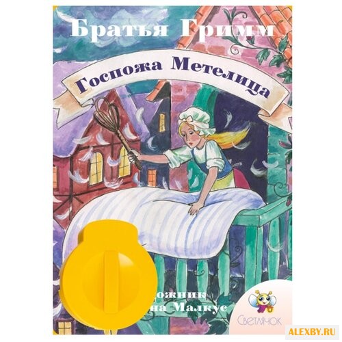 Диафильм Светлячок Госпожа