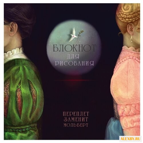 Скетчбук Канц-Эксмо Ромео и