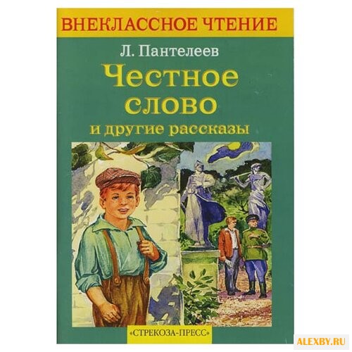 Пантелеев Л. Честное слово и