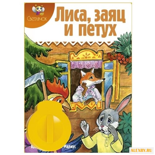 Диафильм Светлячок Лиса заяц и