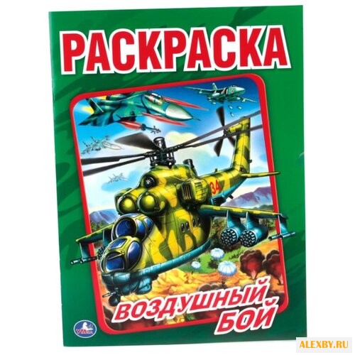 Умка Раскраска Воздушный бой