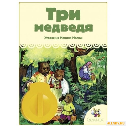 Диафильм Светлячок Три медведя.