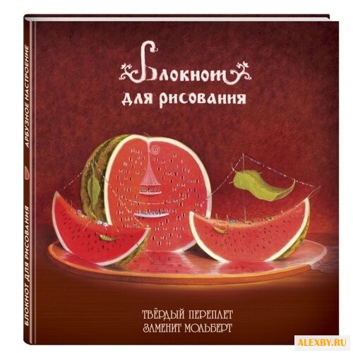 Скетчбук Канц-Эксмо Арбузное