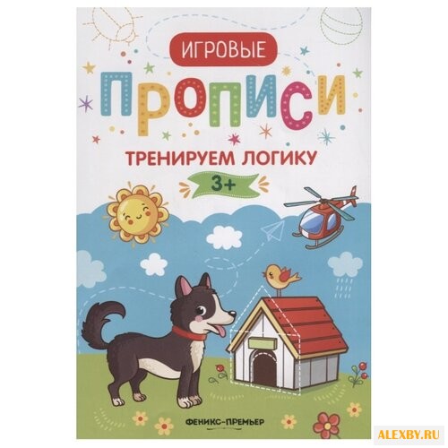 Игровые прописи. Тренируем