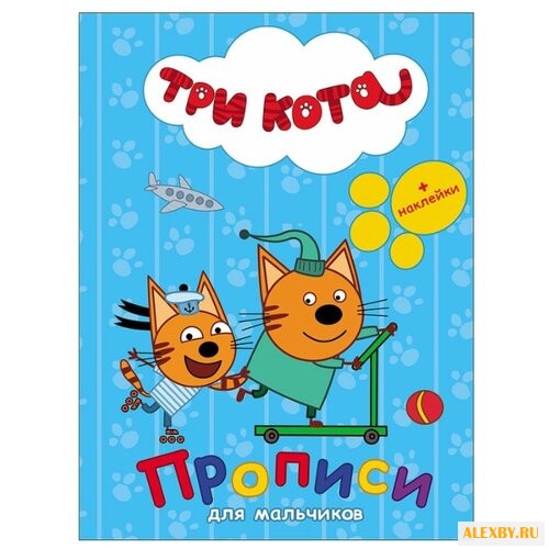 Три кота. Прописи с наклейками.