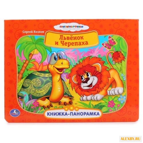 Козлов С. Книжка-панорамка