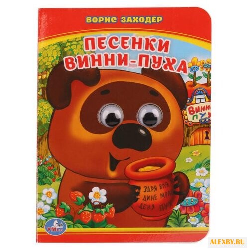 Заходер Б. Песенки Винни-Пуха