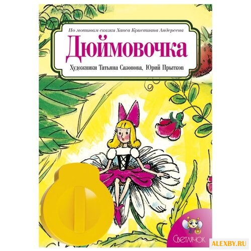 Диафильм Светлячок Дюймовочка.