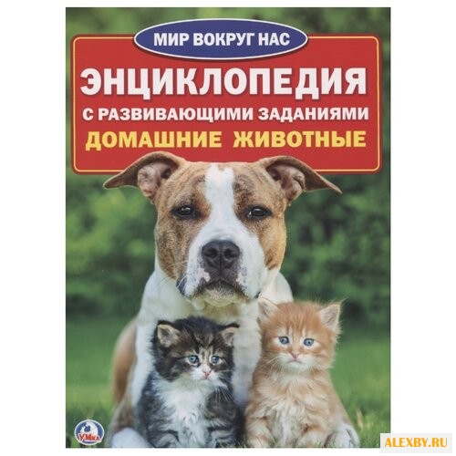 Домашние животные. Энциклопедия