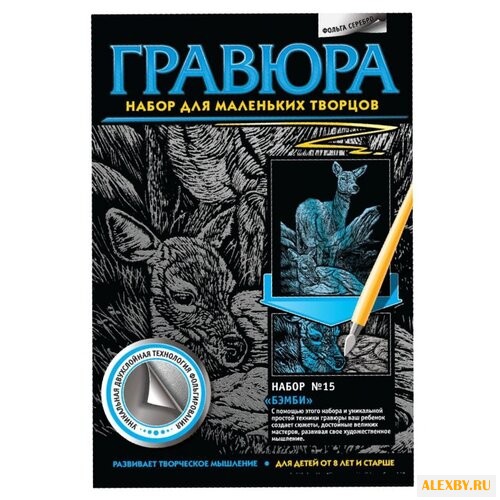 Гравюра Фантазёр Бэмби N15