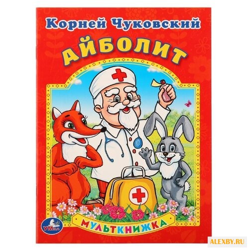 Чуковский К. Айболит