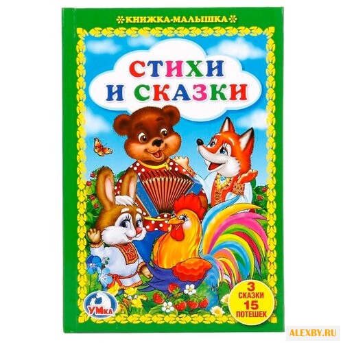 Книжка-малышка. Стихи и сказки