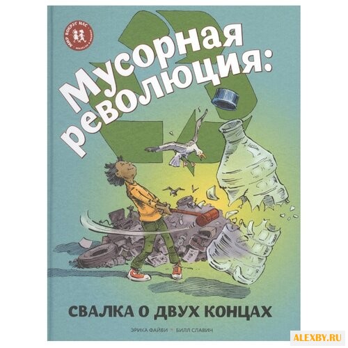 Файви Э. Мусорная революция: