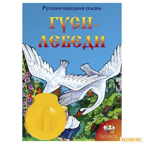 Диафильм Светлячок Гуси-лебеди
