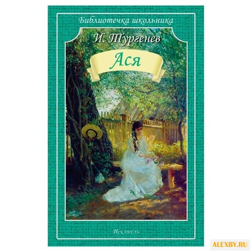 Тургенев И.С. Ася