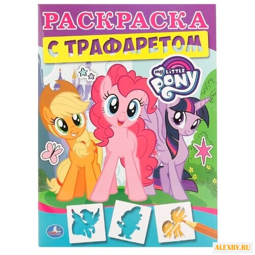 Умка Раскраска с трафаретом. My