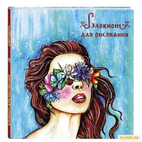 Скетчбук Канц-Эксмо Афродита