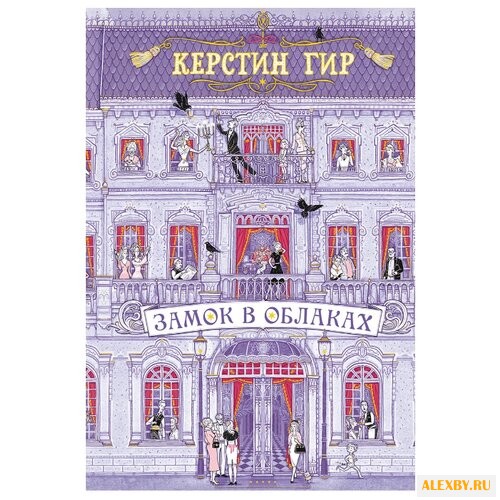 Гир К. Замок в облаках